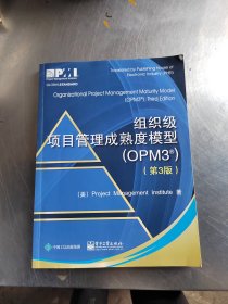 组织级项目管理成熟度模型(OPM3 第3版）（正版\前面2页有点划线\实物拍摄）