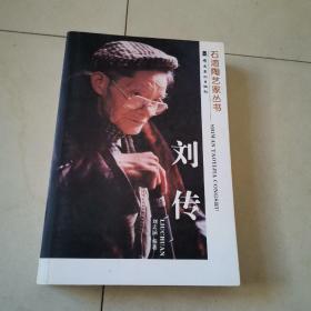 石灣陶藝家叢書——劉傳
