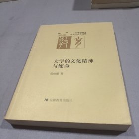 大学的文化精神与使命