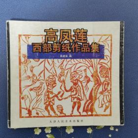 高凤莲西部剪纸作品集