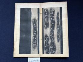 清初拓玉烟堂帖