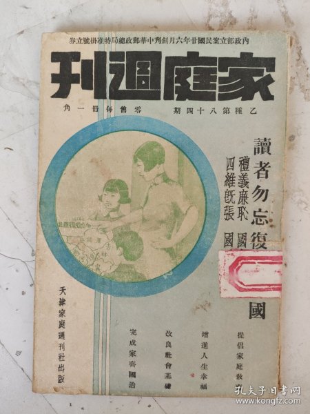 民国26年 家庭周刊（乙种第84期）高景明一家合影/鲁文辉君之第三公子小影等