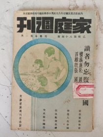 民国26年 家庭周刊（乙种第84期）高景明一家合影/鲁文辉君之第三公子小影等