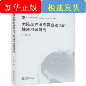 大陸架界限委員會(huì)建議的性質(zhì)問(wèn)題研究