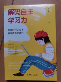 解码自主学习力：智能时代让孩子受益终身的能力 W4202-1437