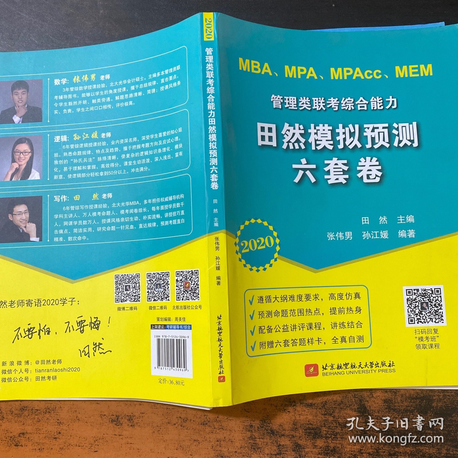 2020MBA、MPA、MPAcc、MEM管理类联考综合能力田然模拟预测六套卷