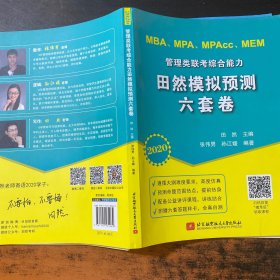 2020MBA、MPA、MPAcc、MEM管理类联考综合能力田然模拟预测六套卷