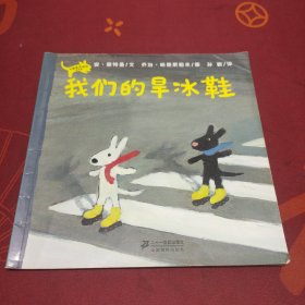 蒲蒲兰绘本馆：卡斯波和丽莎的故事（我们的旱冰鞋）