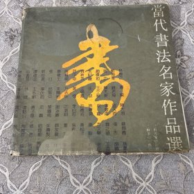 当代书法名家作品选