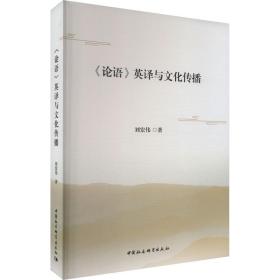 《论语》英译与传播 新闻、传播 刘宏伟 新华正版
