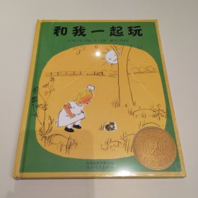 启发精选：和我一起玩 精装