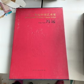 21世纪中国艺术家:冯远