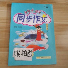 【全新】 新书 2023版黄冈小状元同步作文六6年级 上