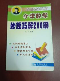 智慧的阶梯：小学数学妙题巧解200例【大32开】