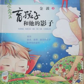 课本里的名家:盲孩子和他的影子——中小学语文教材作家精选作品课外延伸