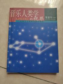 音乐人类学的视界