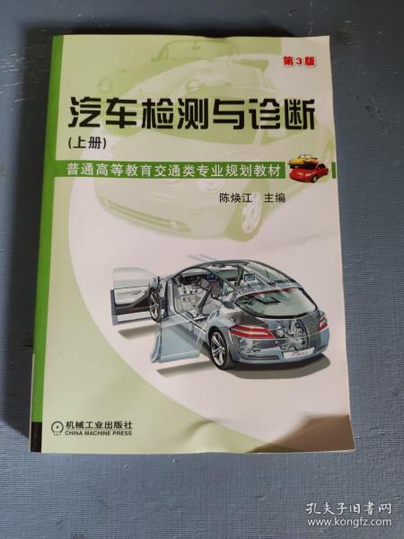 汽车检测与诊断（上册 第3版）