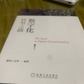 数字化转型之路（未开封）