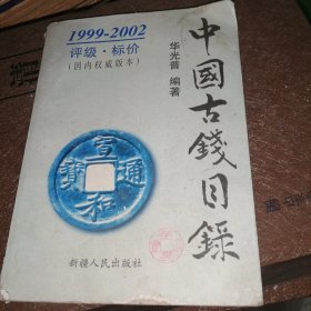 中国古钱目录:1999～2002:评级·标价