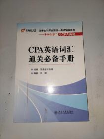 注册会计师全国统一考试辅导用书：CPA英语词汇通关必备手册