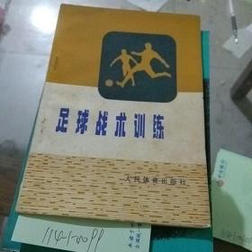 足球戰(zhàn)術(shù)訓(xùn)練