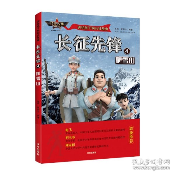 讲给孩子的长征故事-长征先锋4：爬雪山