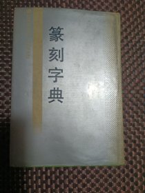 篆刻字典