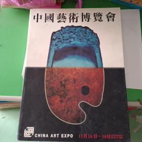 94中国艺术博览会