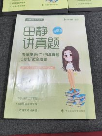 2014—2017 ）田静讲真题2023考研英语 英语二