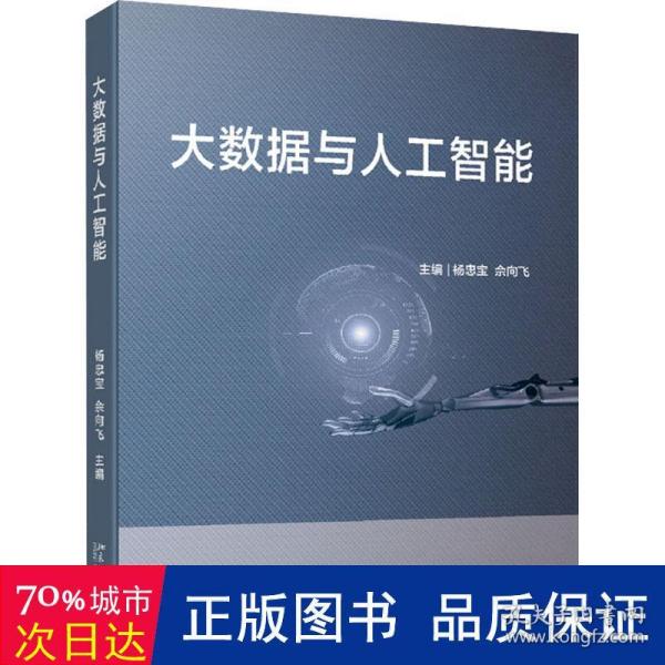 大数据与人工智能“十三五”高等院校人工智能基础规划教材