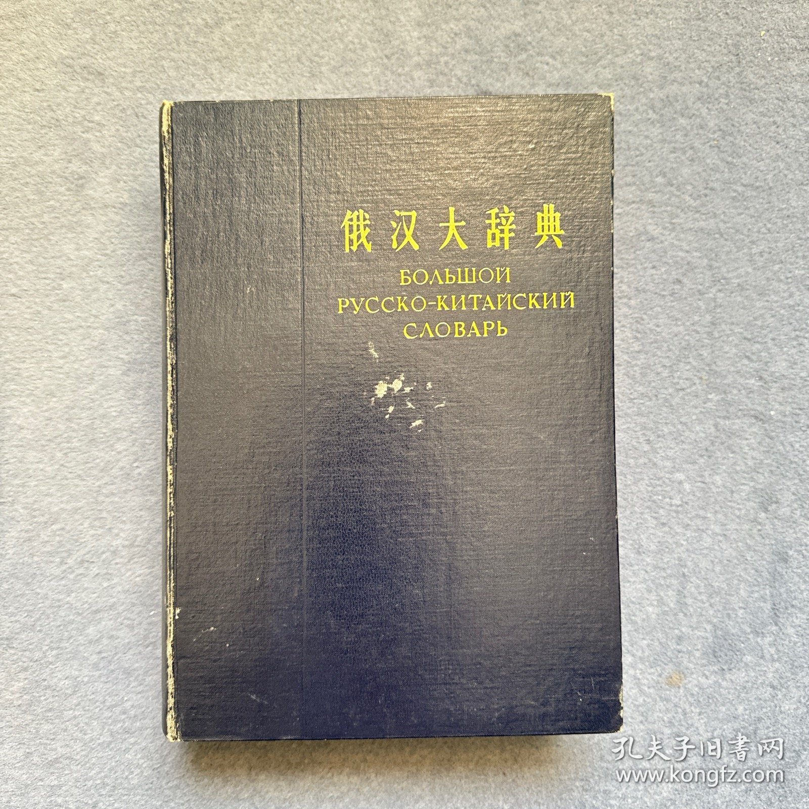 俄汉大辞典 精装 1963年印版