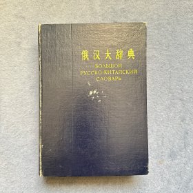 俄汉大辞典 精装 1963年印版
