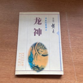 玄幻系列之-龙神