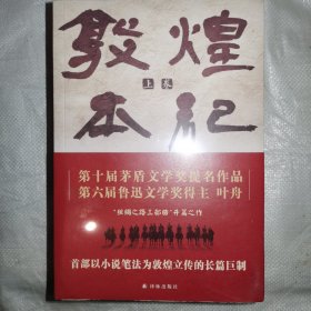 敦煌本纪 上下册.