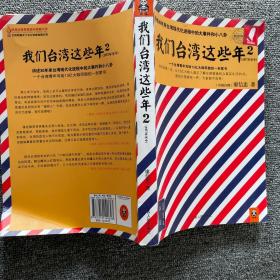 我们台湾这些年2：讲述30年来台湾现代化进程中的大事件和小八卦