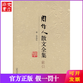 周作人散文全集·索引