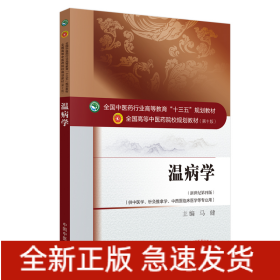 温病学·全国中医药行业高等教育“十三五”规划教材