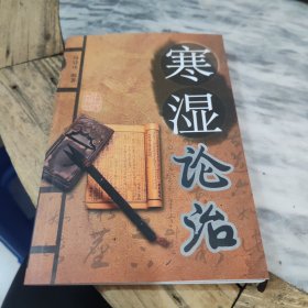 寒湿论治