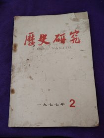 历史研究1977.2