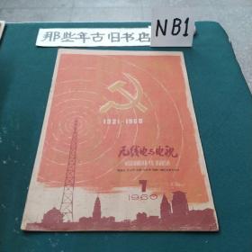 无线电与电视一一1960年第7期