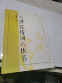 毛泽东诗词六体书