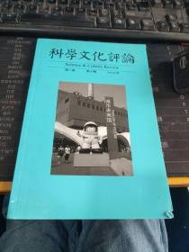 科学文化评论2010年第7卷第4期