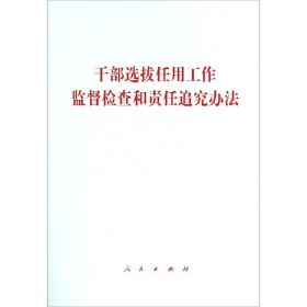 【全新正版，假一罚四】干部选拔任用工作监督检查和责任追究办法