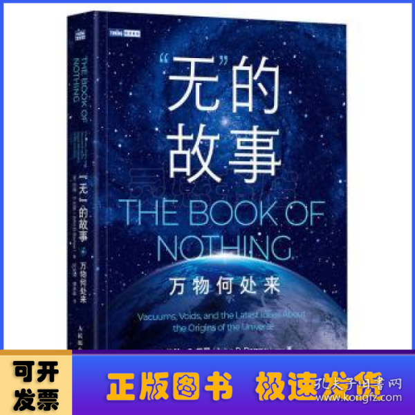 “无”的故事:万物何处来:vacuums, voids, and the latest ideas about the origins of the universe