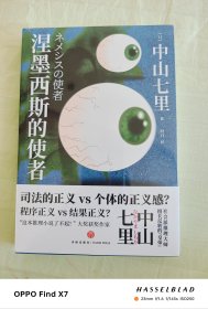 涅墨西斯的使者 外国科幻,侦探小说 中山七里