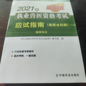 2021年执业兽医资格考试应试指南（兽医全科类）