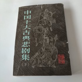 中国十大古典悲剧集 下