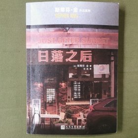 斯蒂芬·金作品系列:日落之后（《肖申克的救赎》作者惊悚故事集，登《纽约时报》《出版人周刊》等畅销榜）