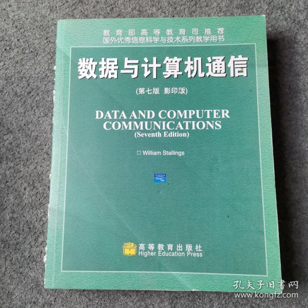 国外优秀信息科学与技术系列教学用书：数据与计算机通信（第7版）（影印版）