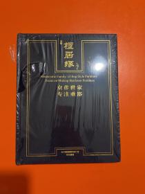 檀居缘 (京作世家 专注重器)